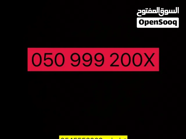 للبيع رقم اتصالات مميز