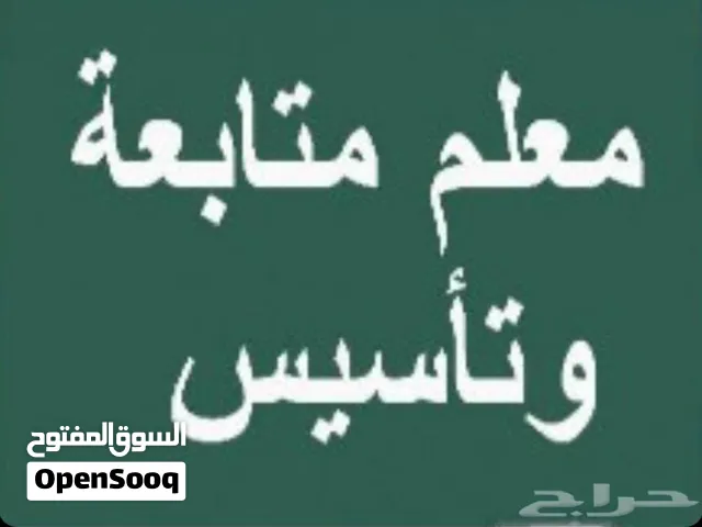 معلم سوري للمتابعة والتأسيس