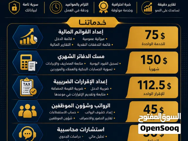 هل تبحث عن محاسب محترف لإدارة أعمالك؟ أقدم خدمات محاسبية متكاملة للأفراد والشركات