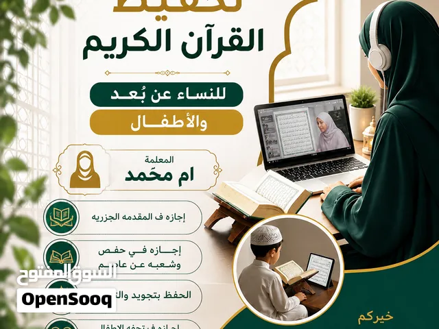 تحفيظ القرآن الكريم للنساء والأطفال