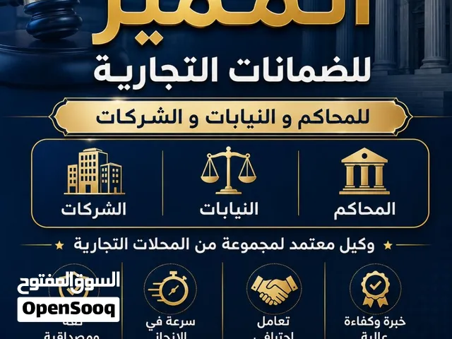 المميز لضمانات اتجاريه