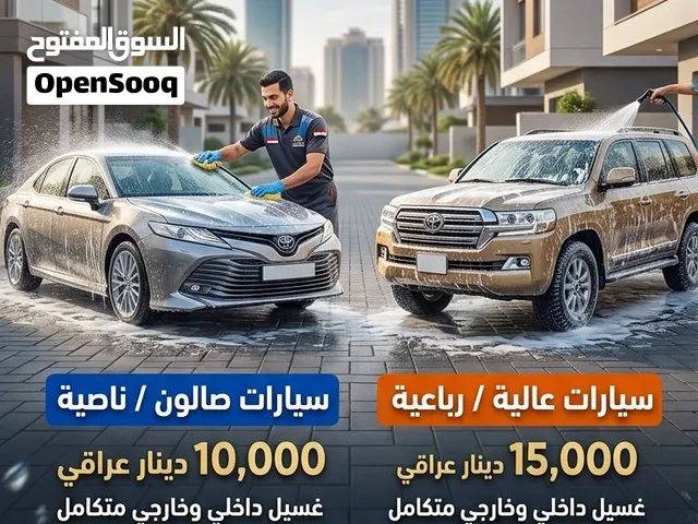 غسيل سيارات موقعي داخل بغداد