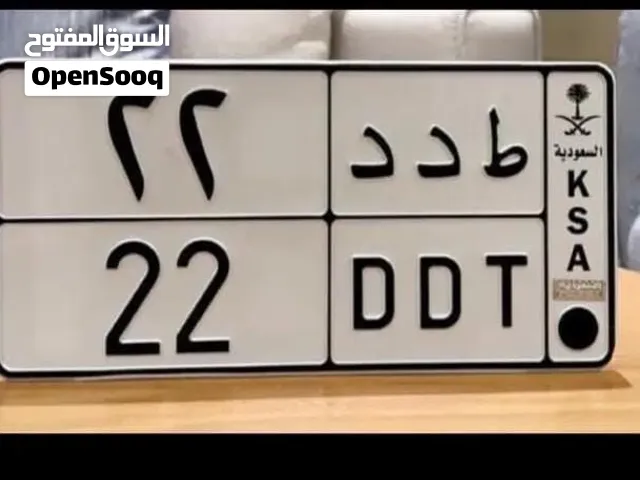 للبيع لوحة خصوصي ط د د22 بسعر 11الف جاهزه للنقل