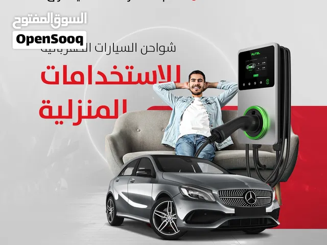 شواحن السيارات الكهربائية في العراق autel ev