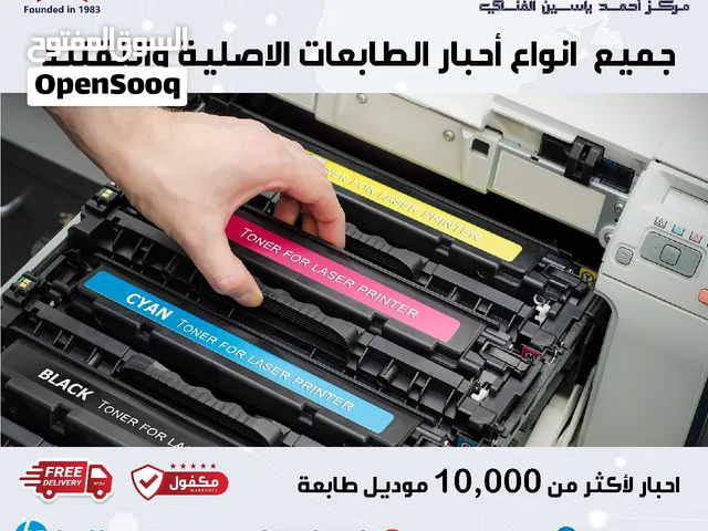 جميع انواع احبار الطابعات بأفضل الاسعار