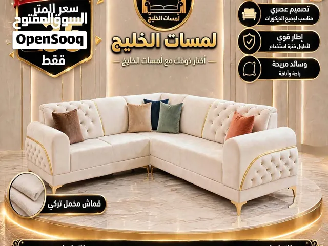كنب زاوية مودرن تركي فاخر - المتر 35 ألف فقط - لمسات الخليج - صنعاء