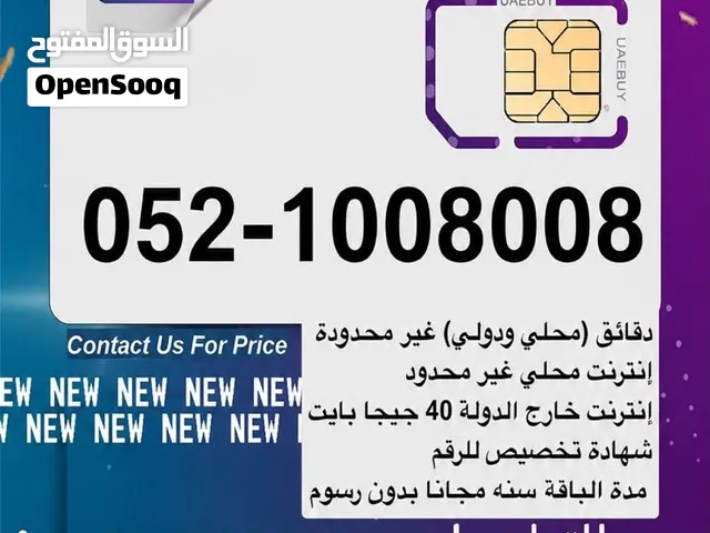 للبيع رقم مع باقه مجانا لمده سنه