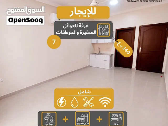 غرفة مع مطبخ تحضيري بدون صالة للعوائل (عقد زواج) في بوشر بالقرب من مركز القبائل /الوصف المهم