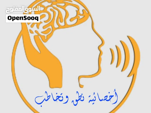 أخصائية نطق و تخاطب