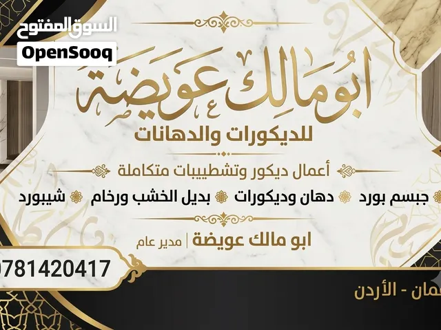 معلم جبسم بورد ودهان وجميع انواع الديكورات وبديل الشيبورد +الرخام + الخشب + بانوهات