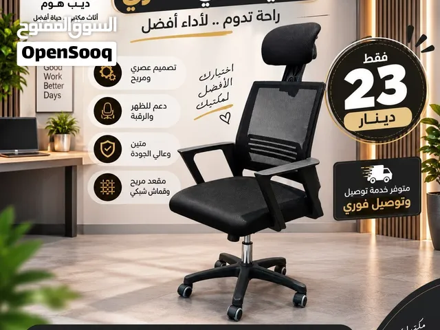كرسي مكتبي عصري بـ 23 دينار فقط!  راحة تدوم... لأداء أفضل