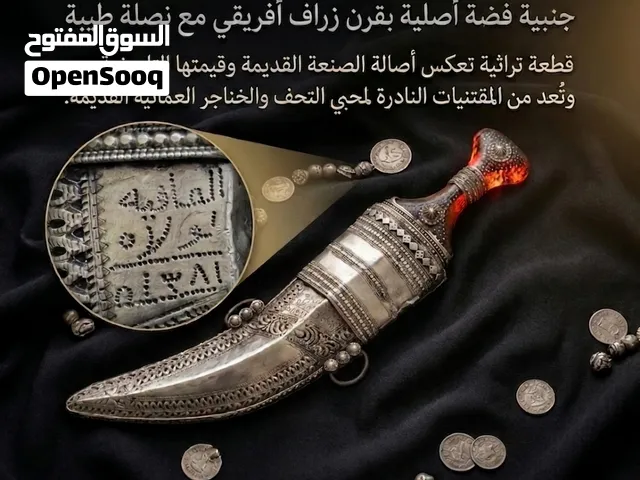 جنبيه مؤرخه فضة قديمة بقرن زراف افريقي