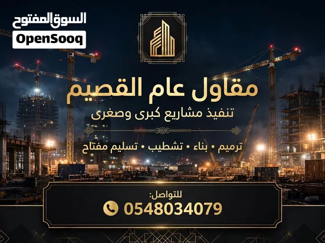 مقاول عام القصيم