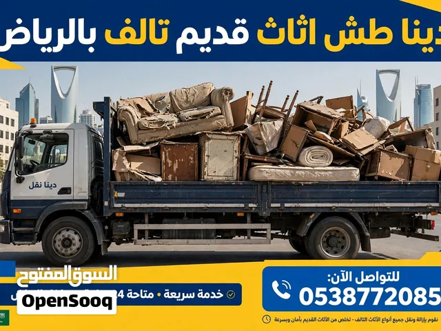 دينا طش الاثاث القديم التالف حي الودي