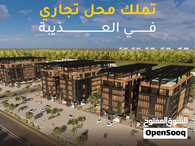 محل للبيع على واجهة تجارية بارزة في العذيبة