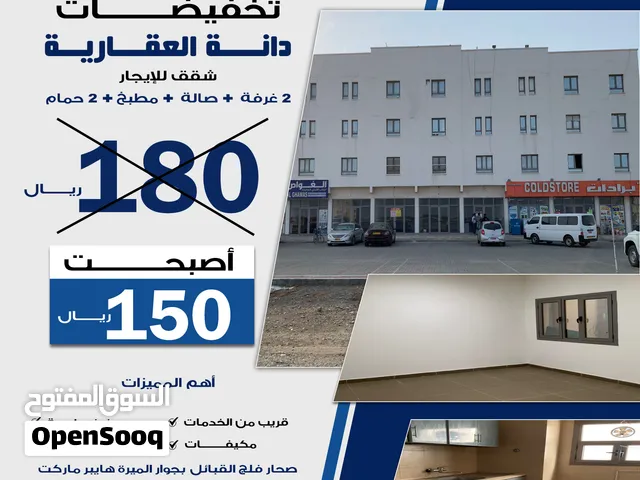 شقق للايجار في صحار فلج القبائل
