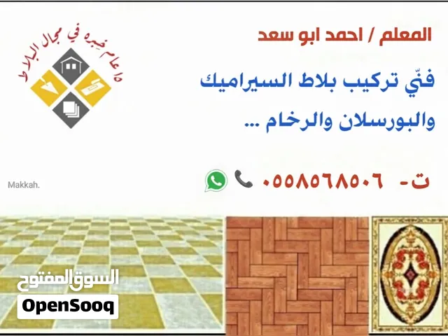 مبلط معلم سيراميك بمكه
