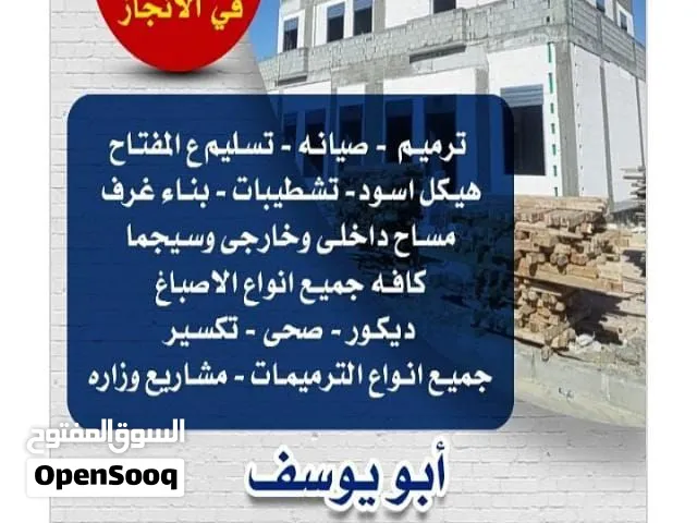 أبو يوسف مقاولات عامه ومباني وهيكل اسود وخرسانات