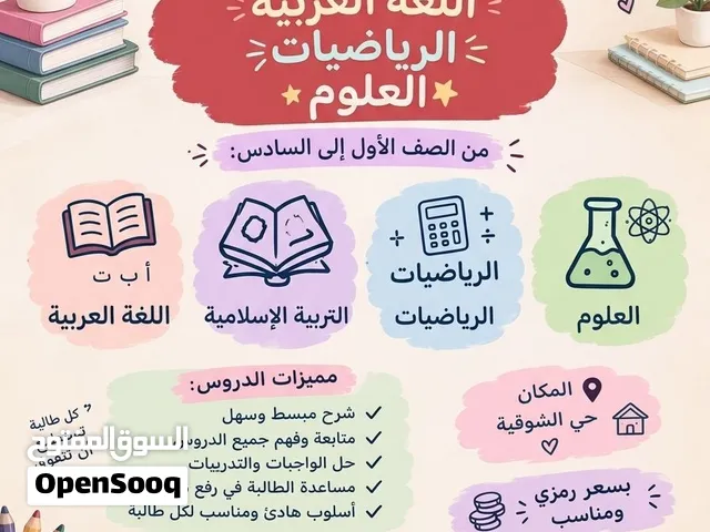 معلمة إبتداىيه وتقوية في مادة الرياضيات مكه حي الشوقية