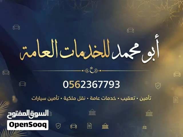 ابو محمد للخدمات العامة  والإنجاز