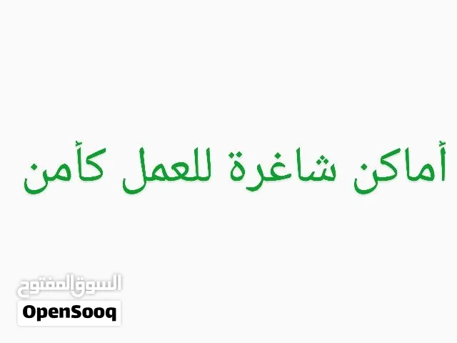 مطلوب افراد أمن بمول تجاري في الشيخ زايد توجد مواصلات داخلية الراتب 6000ج عدد ساعات العمل 8 ساعات