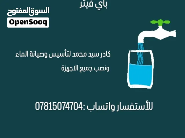 تأسيس وصيانة الماء