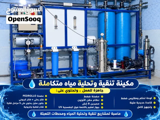 مكينه تنقيه وتحليه المياه
