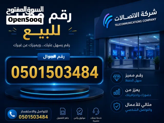 رقم أتصالات مميز