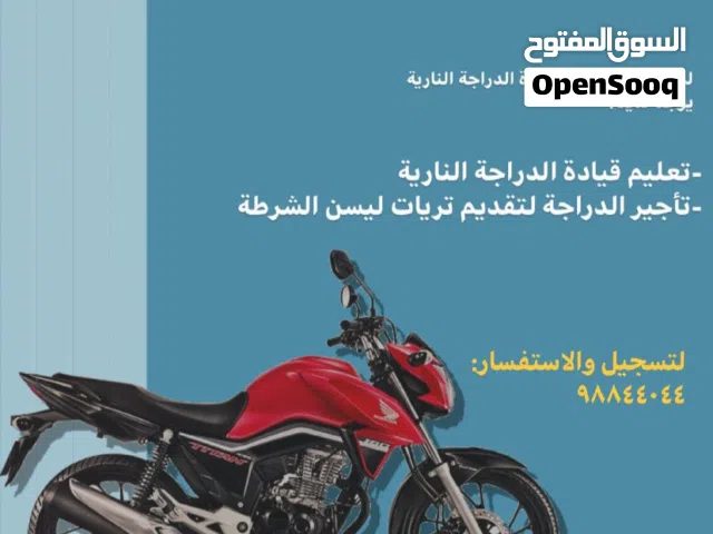 تأجير وتدريب دراجه لي ليسن الشرطة