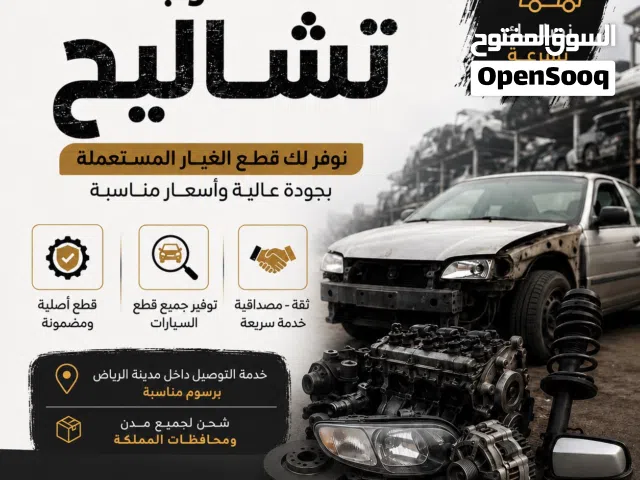 مندوب تشاليح قطع غيار في الرياض و جميع انحاء المملكة