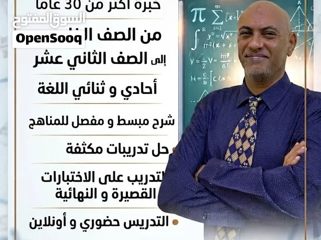 معلم رياضيات خبرة اكثر من 30 عاما