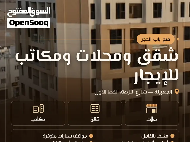شقه للايجار المعبيله