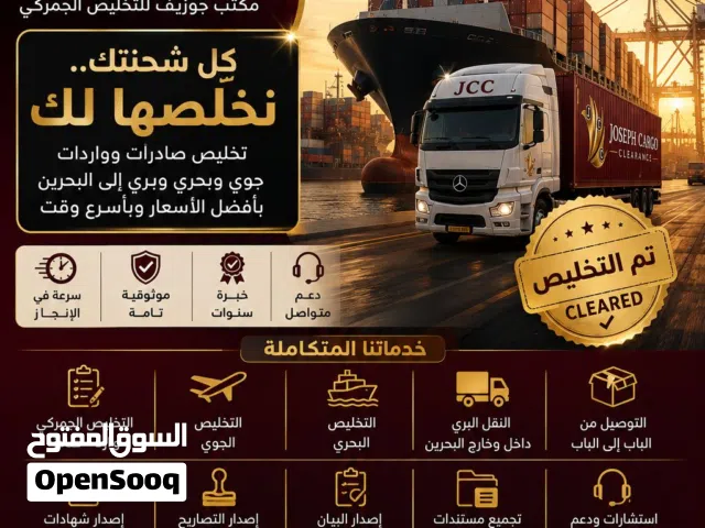 مؤسسة جوزيف للتخليص الجمركي Joseph Customs Clearance