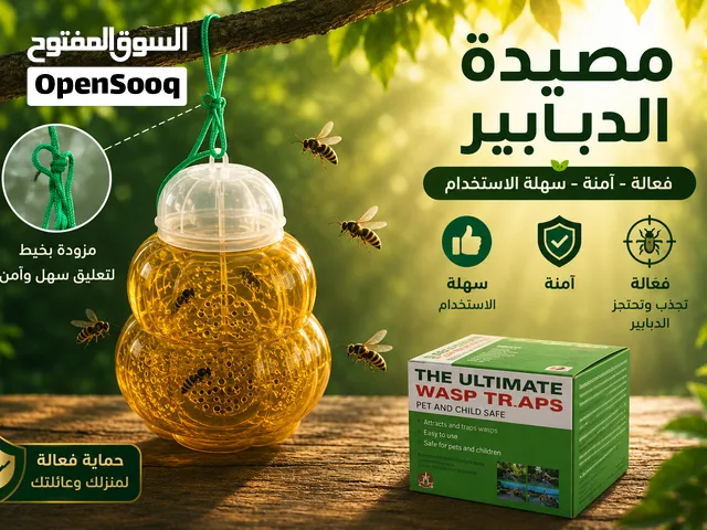مصيدة دبابير معلقه يوجد خدمة توصيل لجميع المناطق