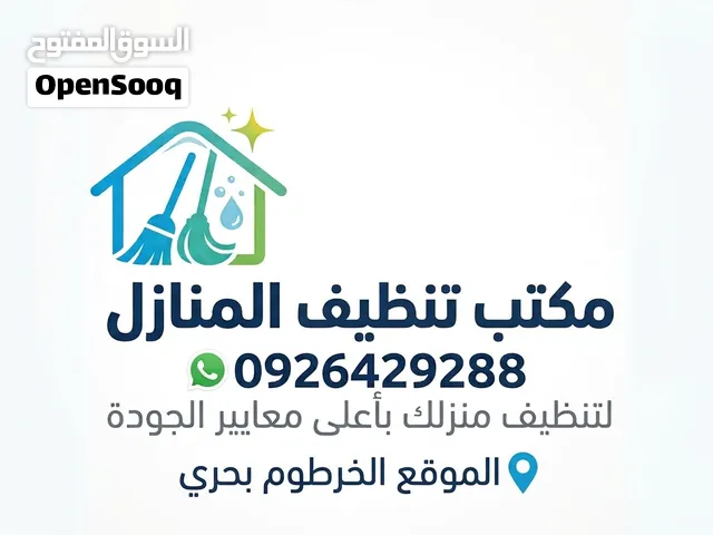 نتظيف المنازل