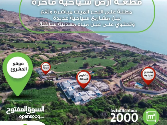 أرض سياحية مطلة على البحر الميت بجانب مشاريع سياحية تحتوي على مياه ساخنة / 2000 متر