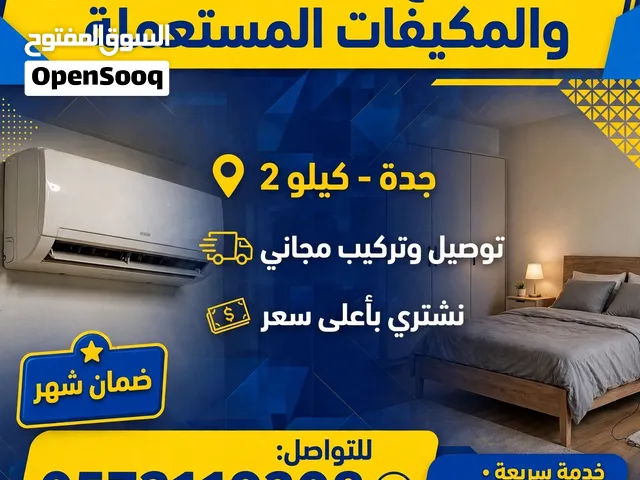 نشتري جميع المكيفات المستعملة والخربانة في جده كيلو 2 -دفع كاش فوري