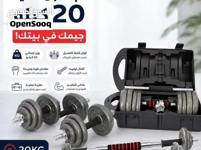*طقم دمبل حديد 20 كيلو... جهّز ركن التمارين في بيتك*