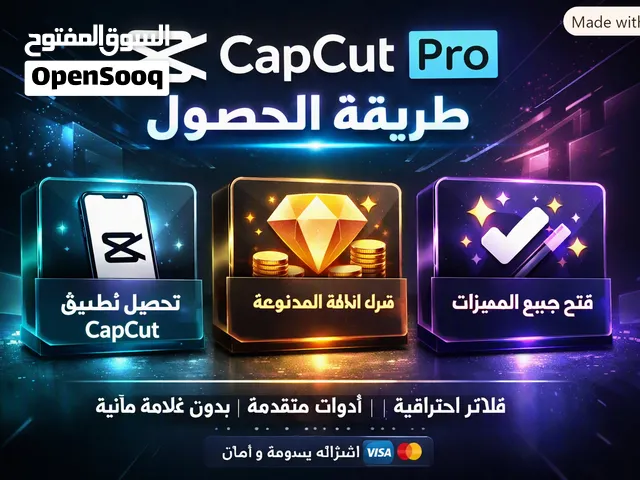 100 ألف حصول على كاب كات برو(capcut pro) مدى الحياة تواصل معي (بدون نصب)  وطريقة على حاسوب أسهل جرب
