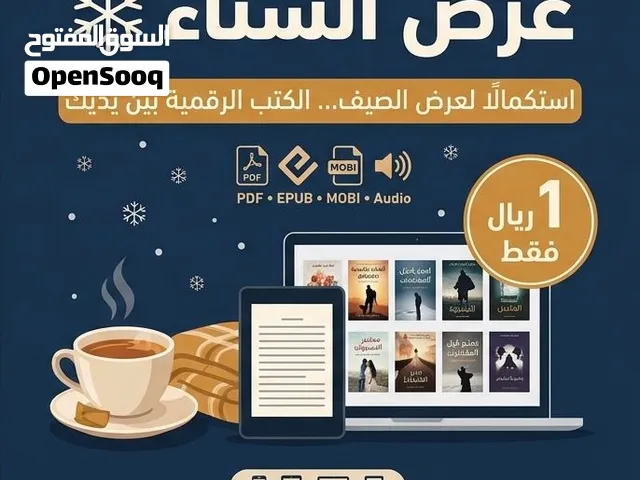 كتب رقمية بريال واحد فقط  عرض الشتاء  لفترة الشتاء.