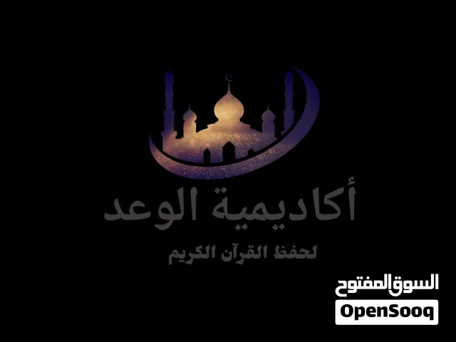 أكاديمية (الوعد) القرءانية لحفظ القرءان الكريم وتفسيره،والتجويد،ولعلوم النحو الصرف،ولتعليم العبادات