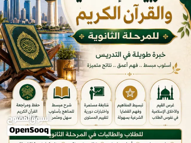 مدرس أول تربية إسلامية وقران كريم للمرحلة الثانوية .