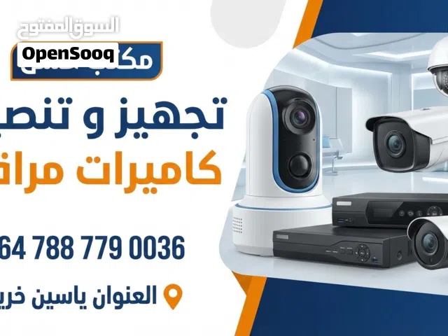 تحهيز و تنصيب و صيانه كاميرات المراقبة