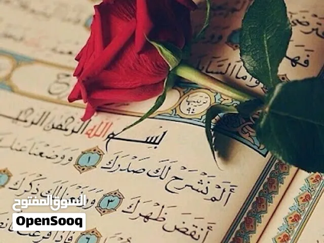 محفظ قرآن كريم لجميع الأعمار و الفئات اونلاين