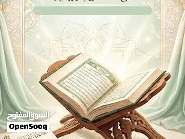 معلمة تبحث عن طالبات معلمة متخصصة في تعليم القرآن الكريم والقاعدة النورانية للأطفال والطالبات