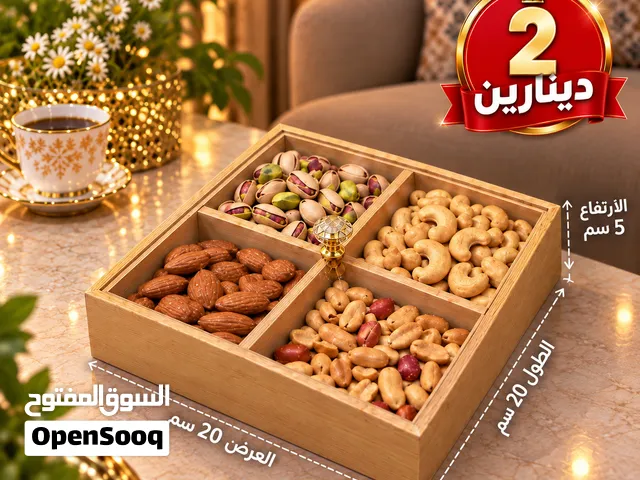علب مكسرات فاخرة بـ 2 دينار فقط!