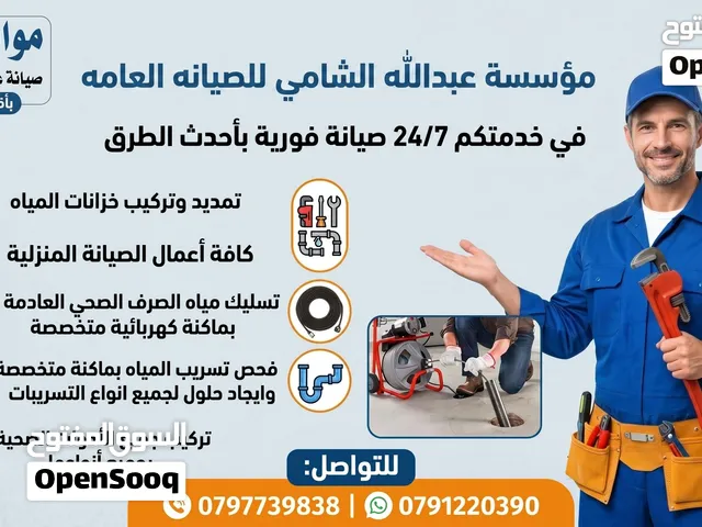 مواسرجي متنقل جاهز لجميع اعمال السباكه والصيانه والتمديدات الصحيه بكافة انواعها