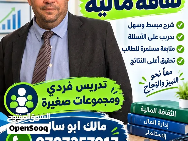 معلم خصوصي لمادة الثقافة المالية