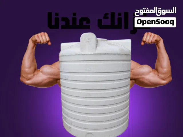 خزانات مياه للشرب