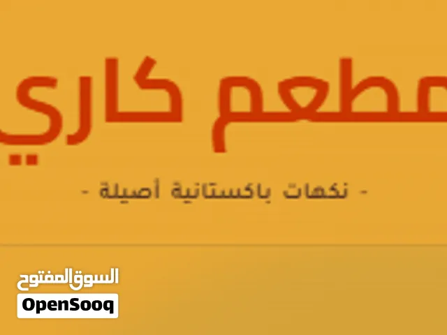 مطعم كاري يقدم اشهى والذ الماكولات الباكستانية